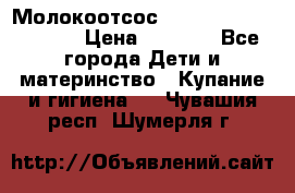 Молокоотсос Medela mini electric › Цена ­ 1 700 - Все города Дети и материнство » Купание и гигиена   . Чувашия респ.,Шумерля г.